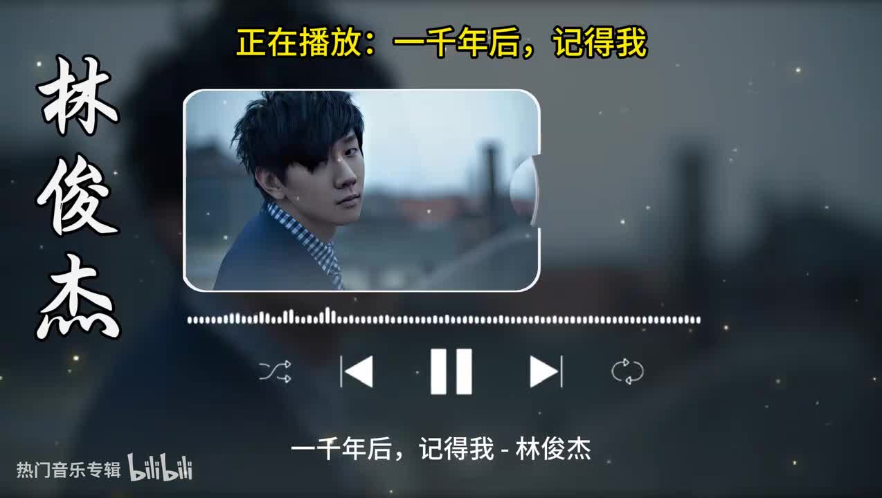 一千年后，记得我-林俊杰