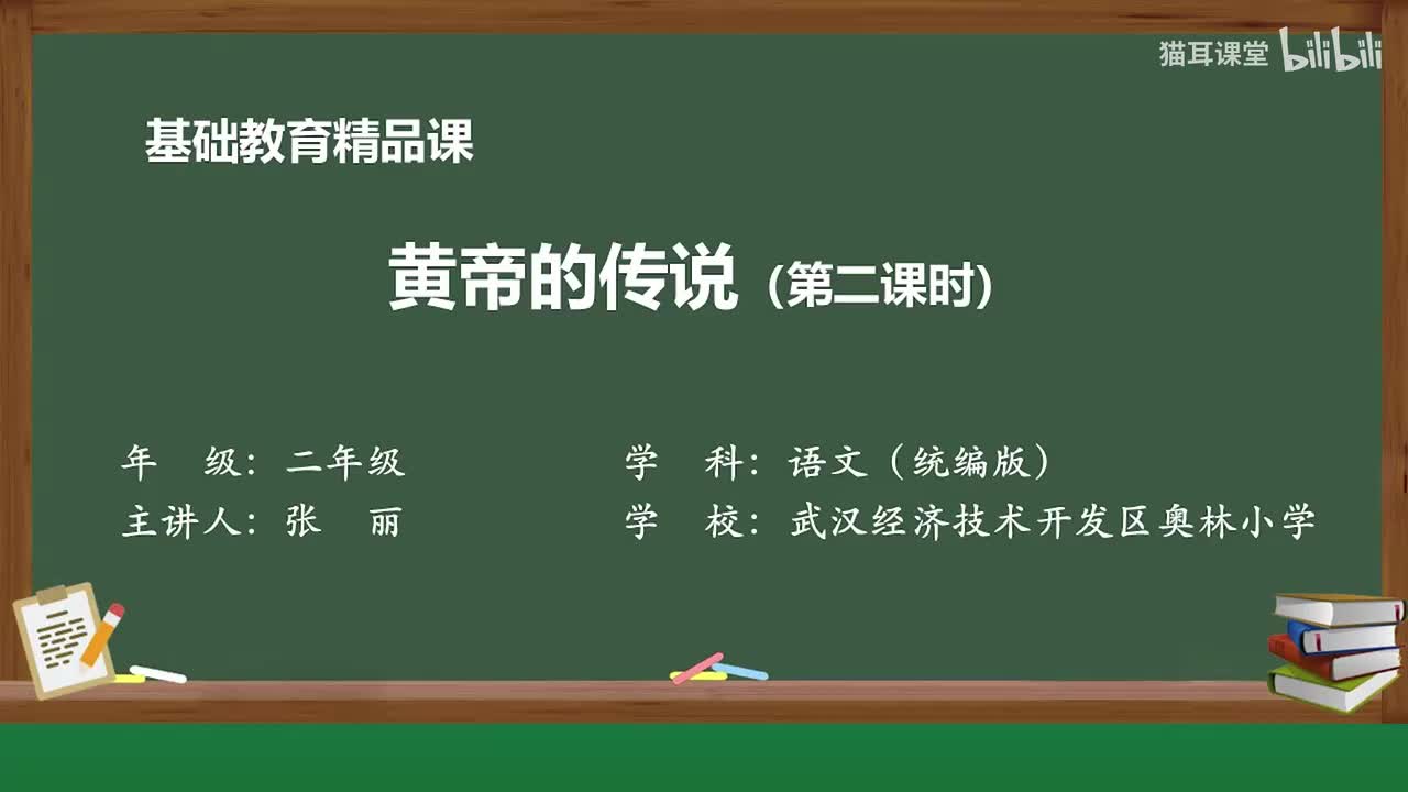 78-黄帝的传说（第二课时）