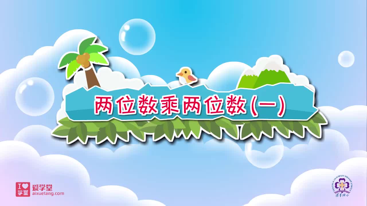 11.两位数乘两位数（一）