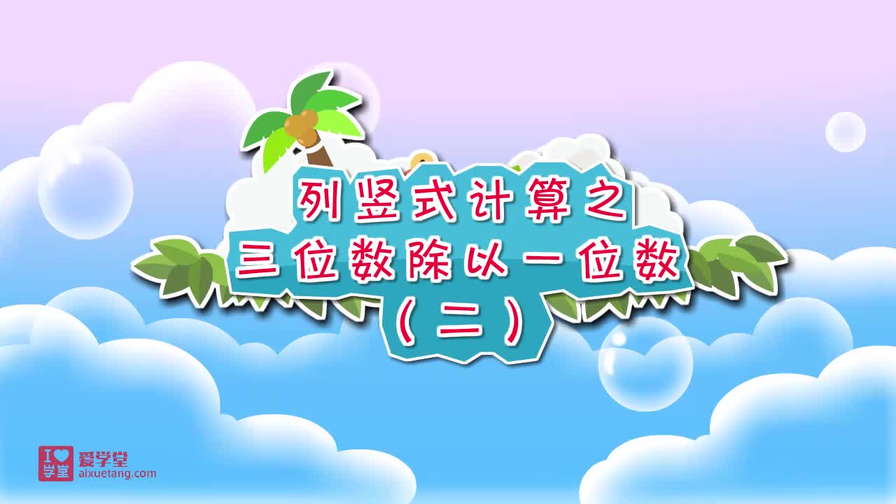 04.列竖式计算之三位数除以一位数（二）