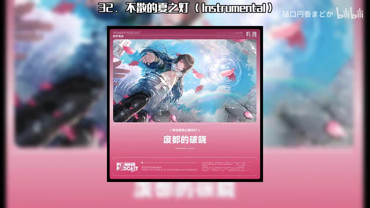 32. 不散的夏之灯 (Instrumental)