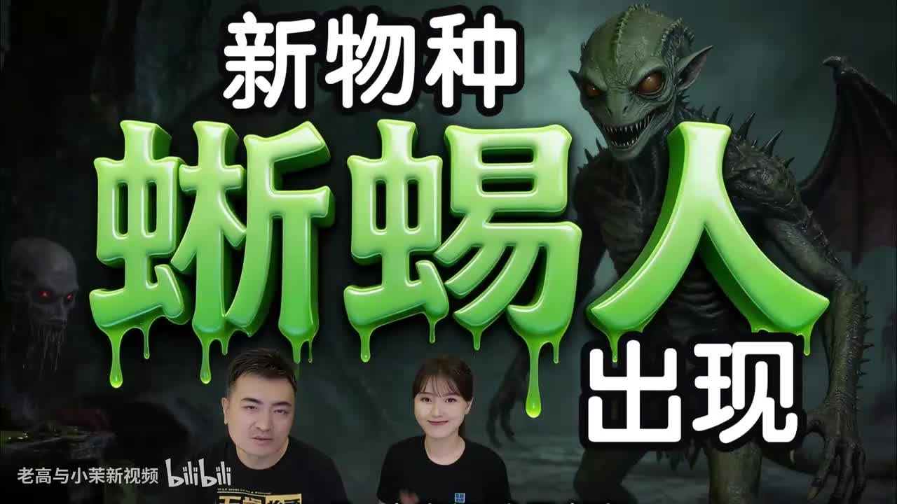 蜥蜴人莱斯塔，揭露人类起源真相！老高与小茉解密莱斯塔访谈，颠覆你认知的远古秘闻（老高和小茉无尾音视频）