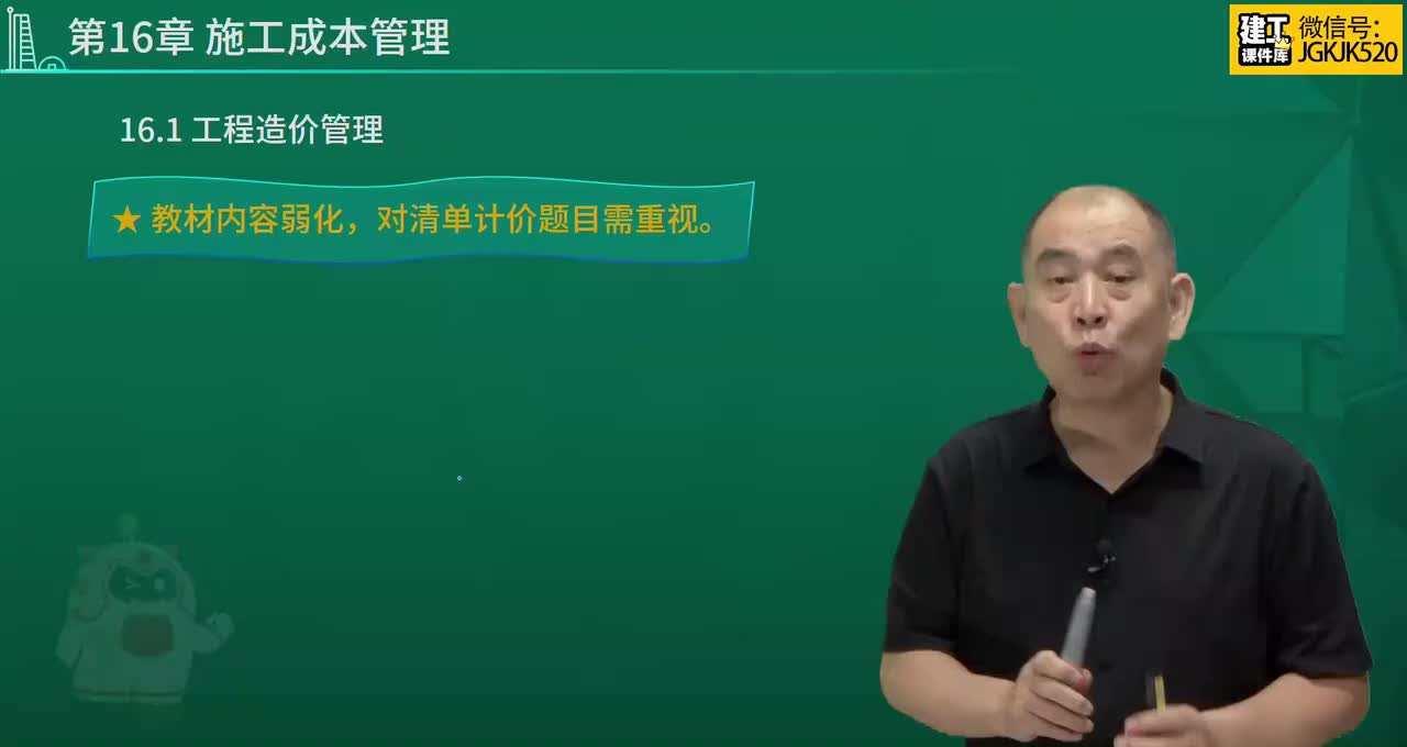 52.第52节课第16章施工成本管理