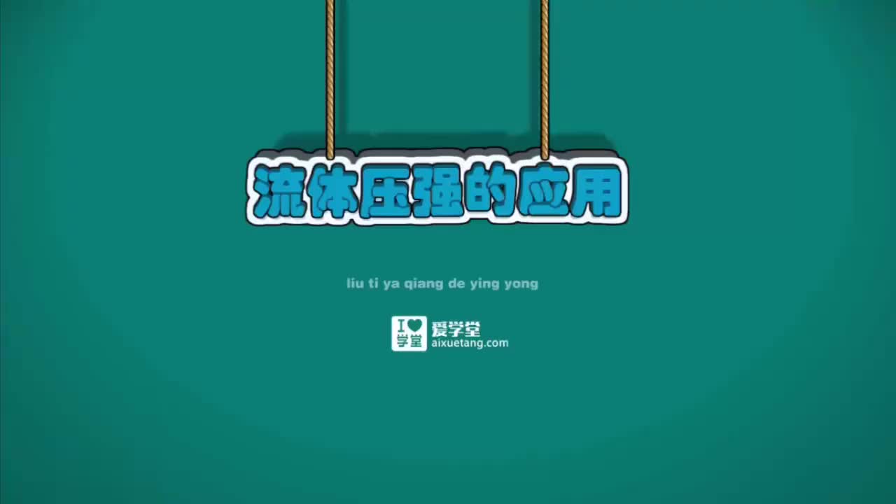 09-固体压强与液体压强-12-流体压强的应用