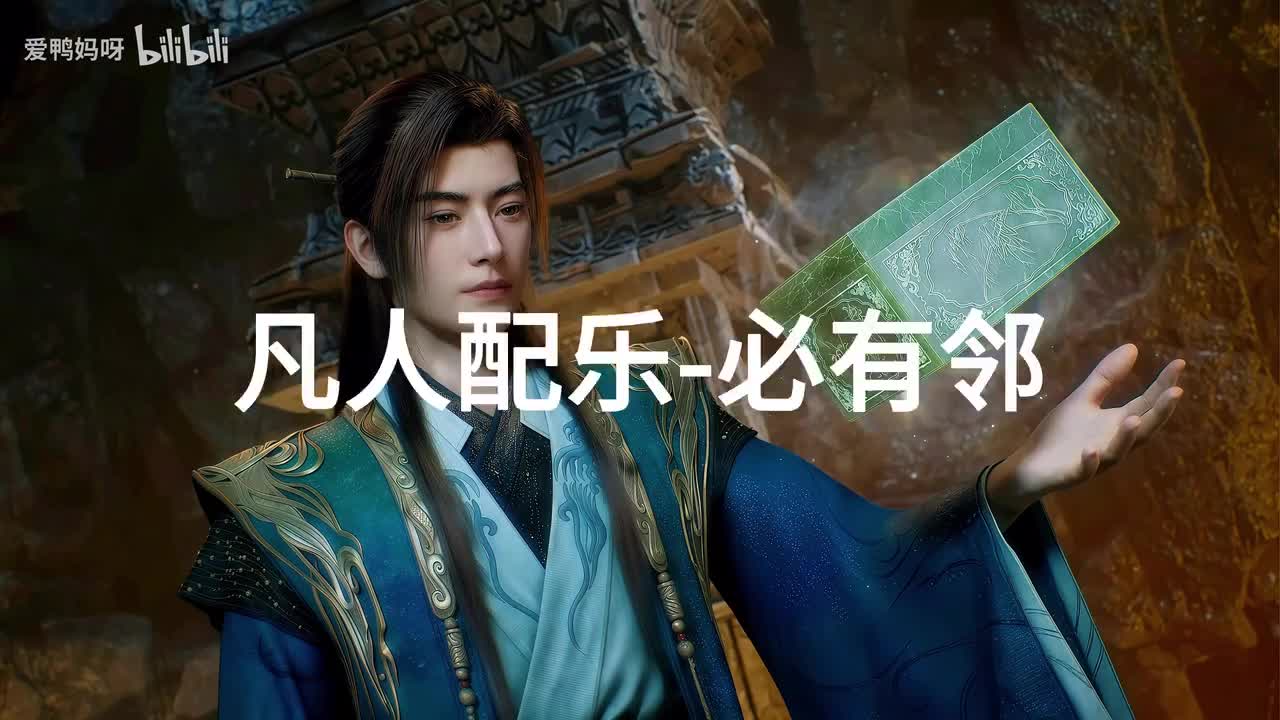 【4K30fps】凡人配乐BGM背景音乐-必有邻