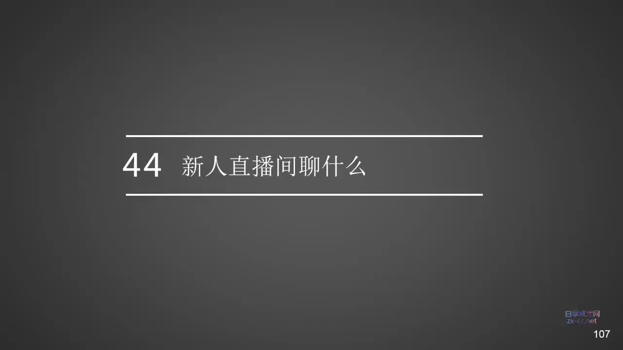 44.新人直播间聊什么