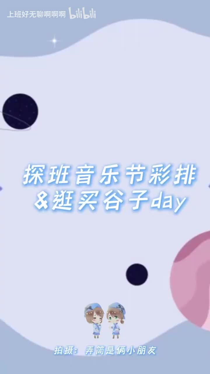 音乐节练习室彩排探班(d4)
