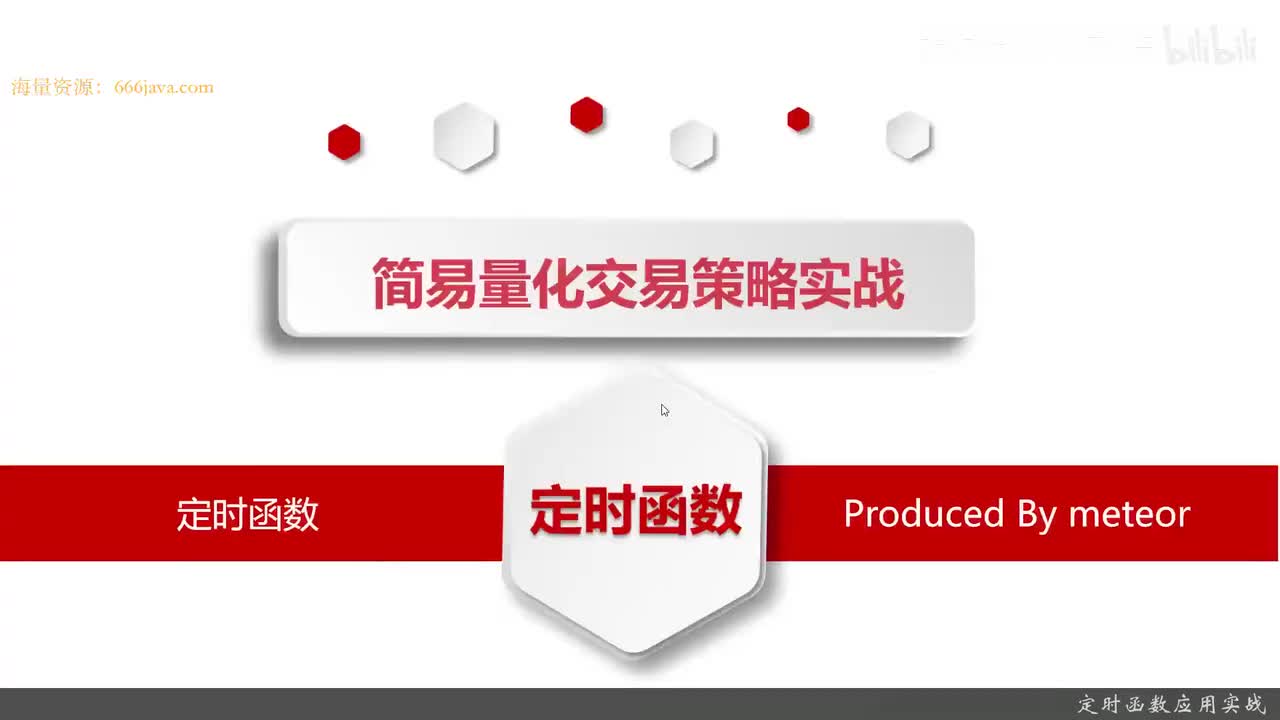 24.7.3 量化策略编写-Python量化交易编程第一步_定时函数应用实战