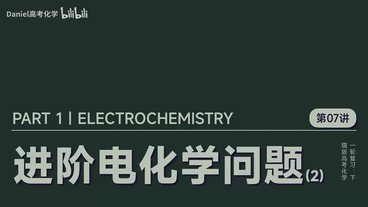 【电化学】07 进阶电化学问题(2)