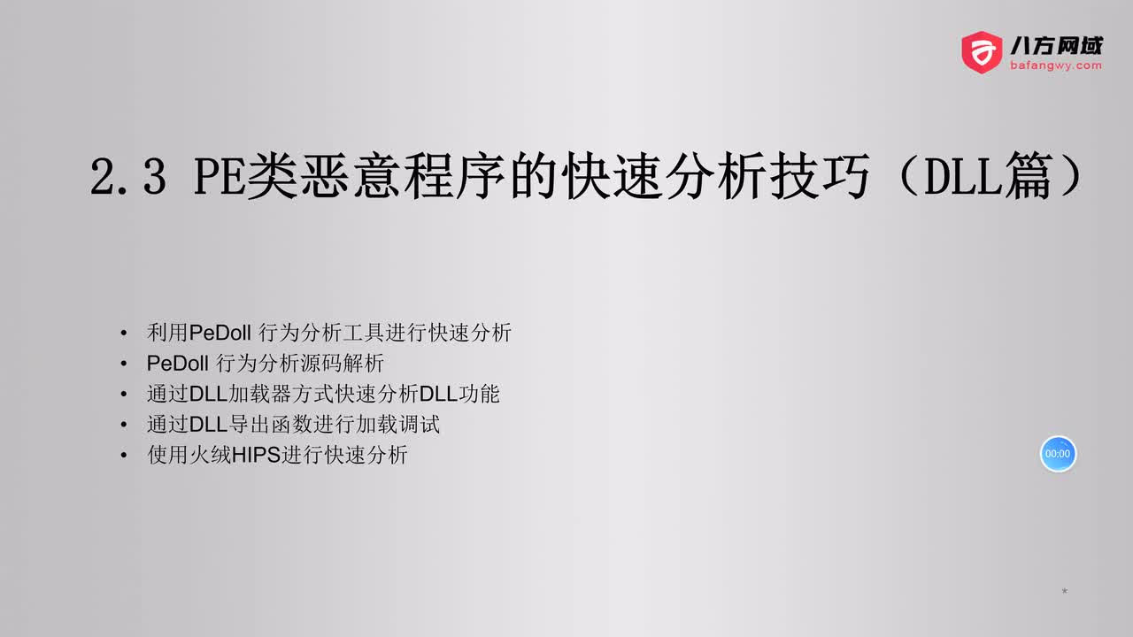41.PE类恶意程序的快速分析技巧（DLL篇）