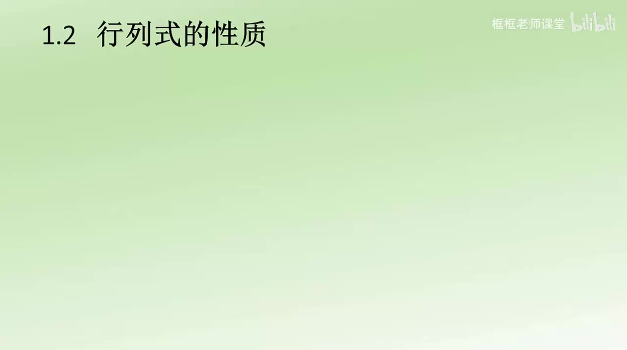 1.2-行列式的性质