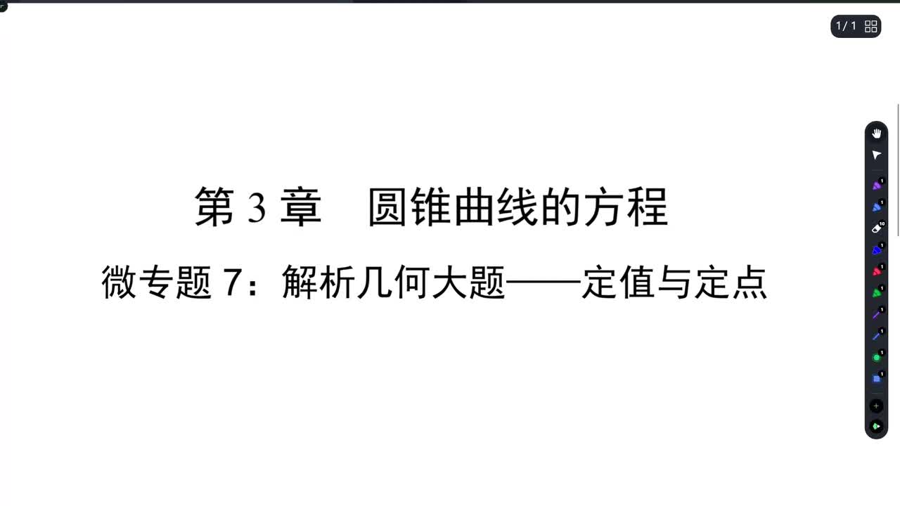 【方法册】微专题7：解析几何大题——定点与定值