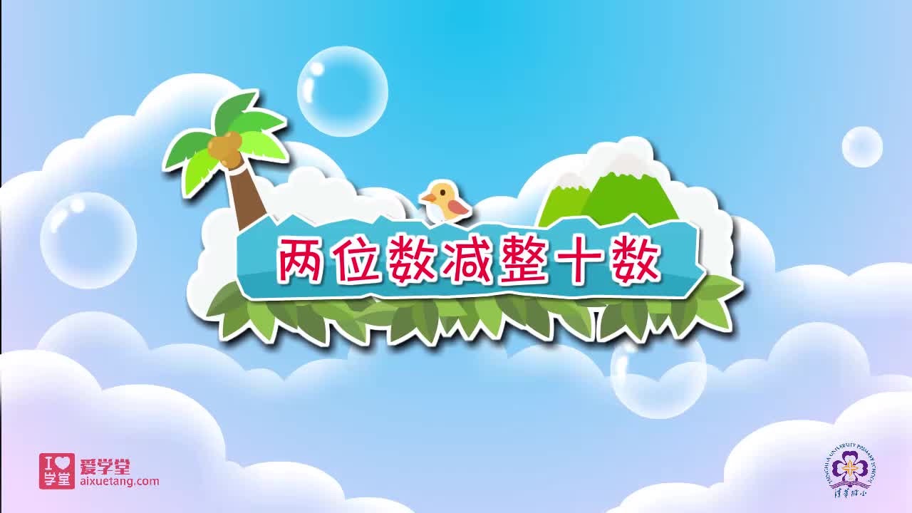 30.两位数减整十数