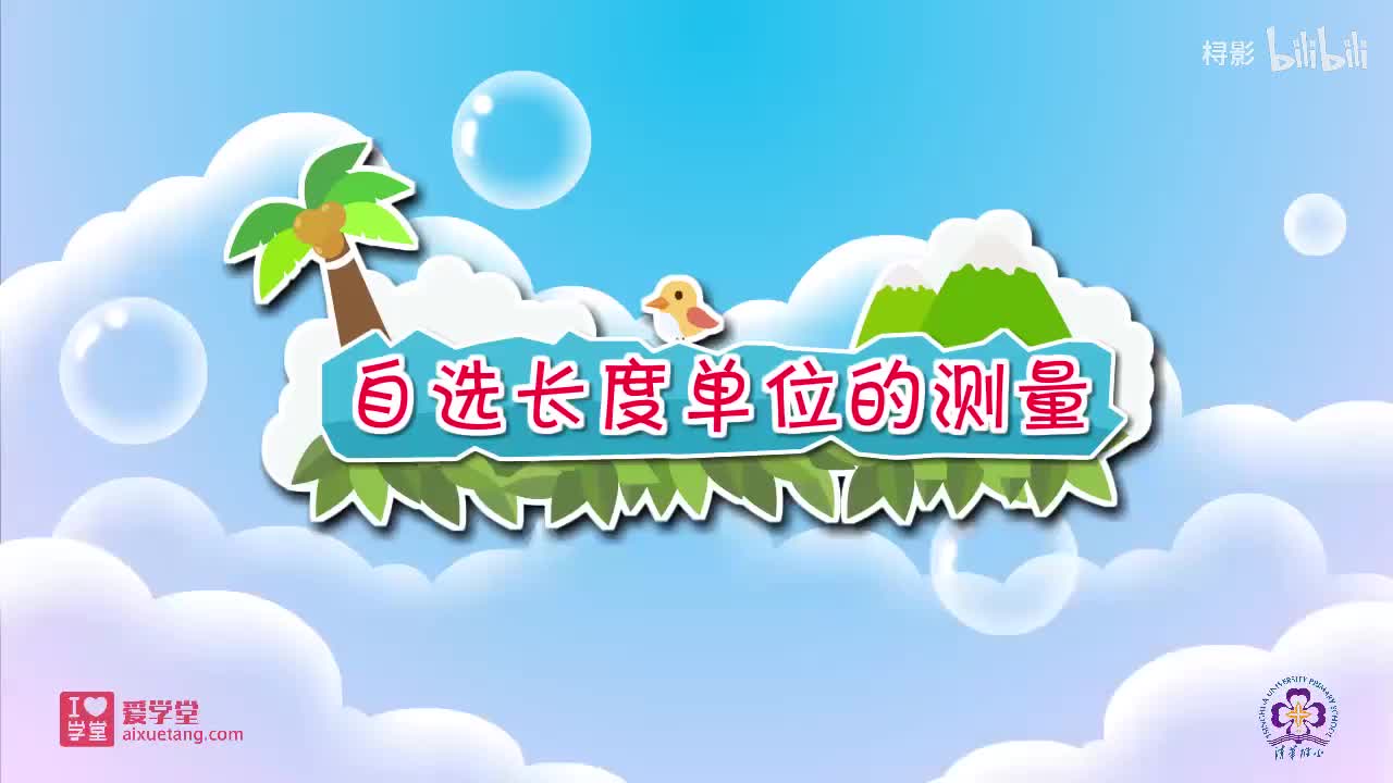 六、测量——1.教室有多长（自选长度单位的测量）