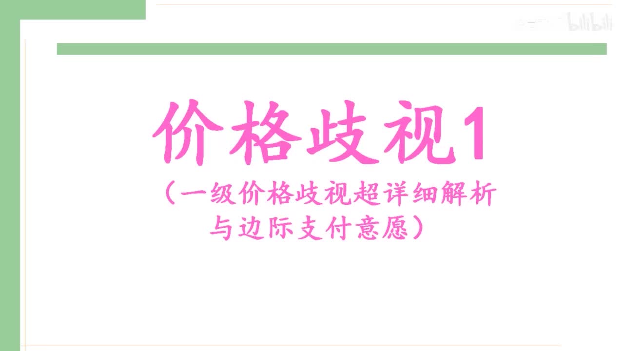 36.价格歧视（一级价格歧视）