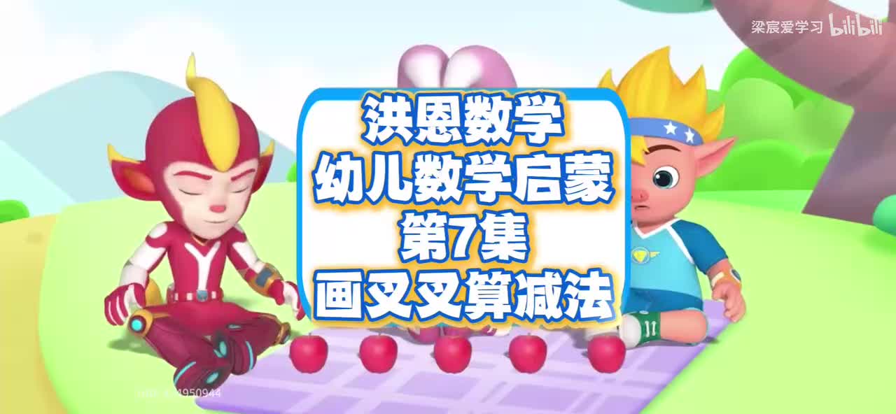 第7集<画圈圈算减法>世界通用法