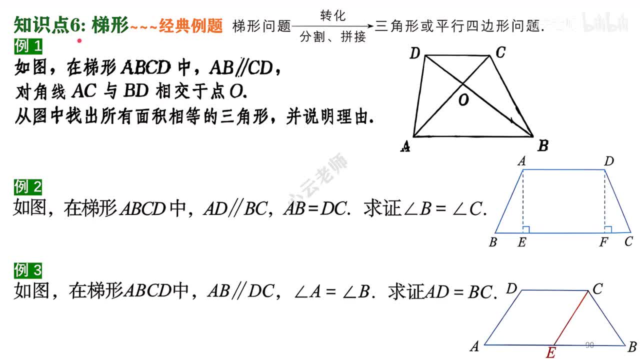 26知识点6例题部分~梯形