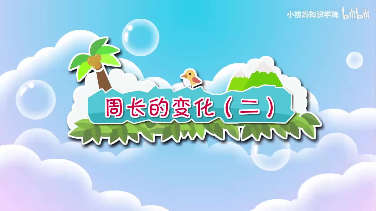 176-三年级上：32.周长的变化（二）