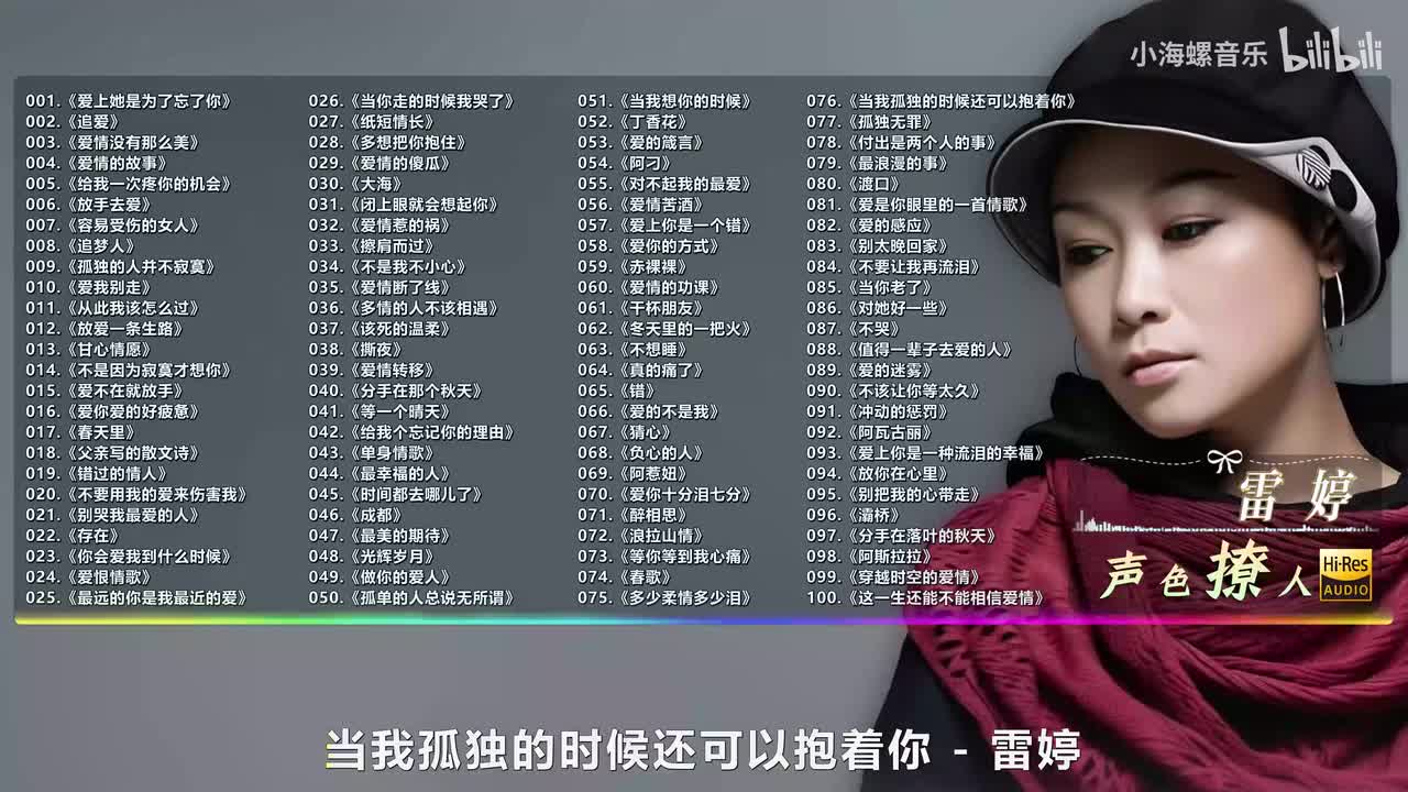 076. 雷婷 - 当我孤独的时候还可以抱着你