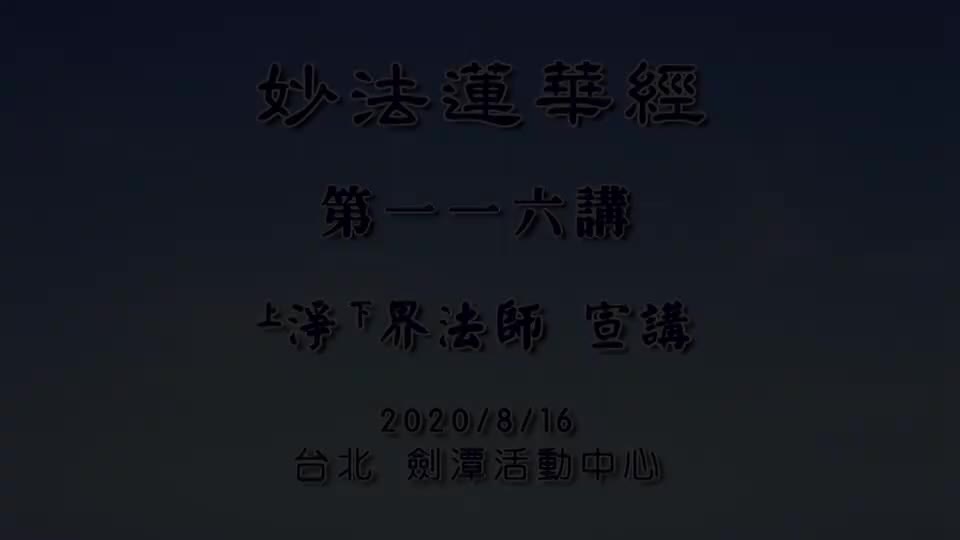 法华经116 如来寿量品 安住善根正念感应弥陀