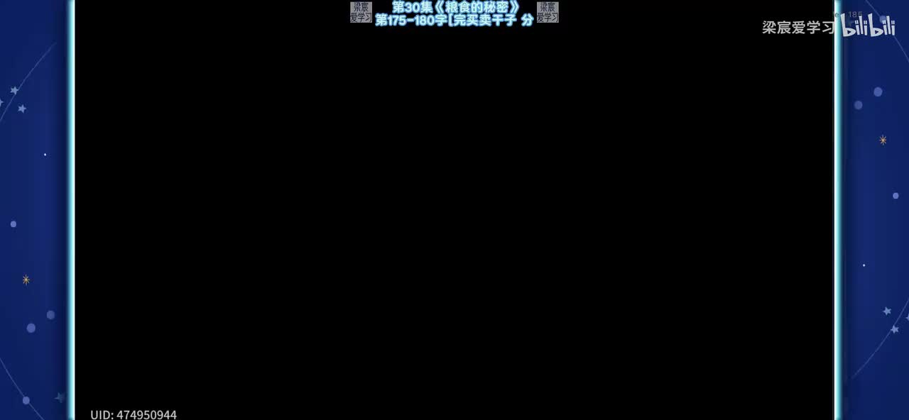 第30集《粮食的秘密》第175-180字[完买卖干子分]