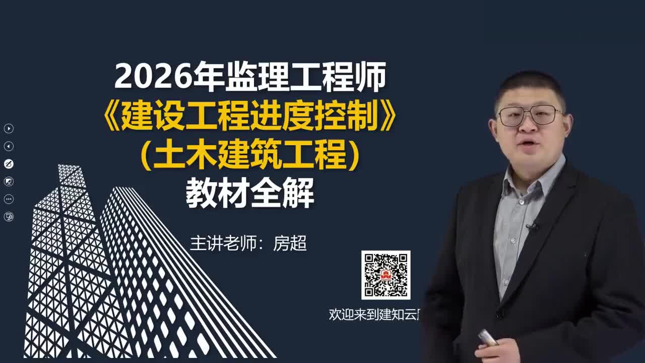 02.2026年监理工程师《建设工程目标控制》（土木建筑工程）教材全解_第一章工程进度控制概述02