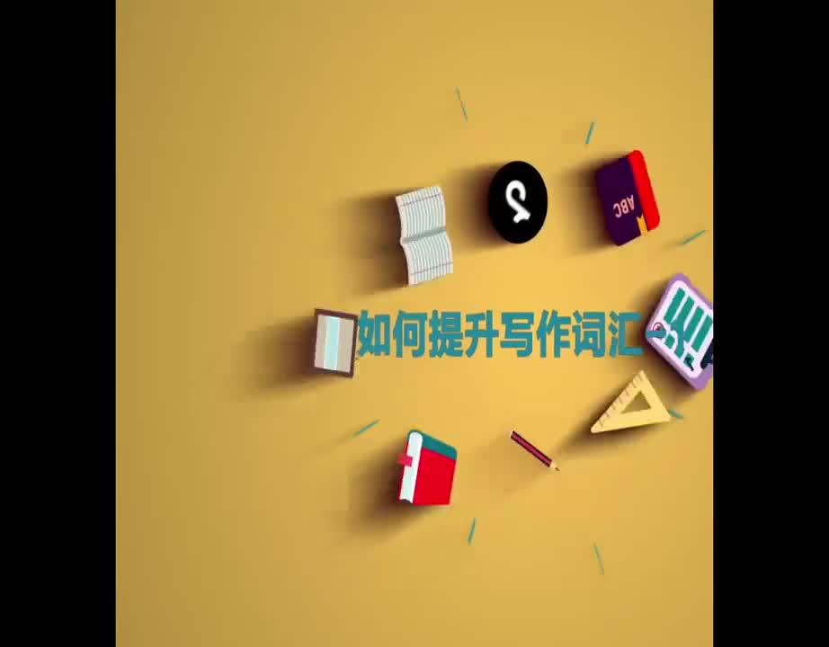 （82）如何提升写作词汇-1