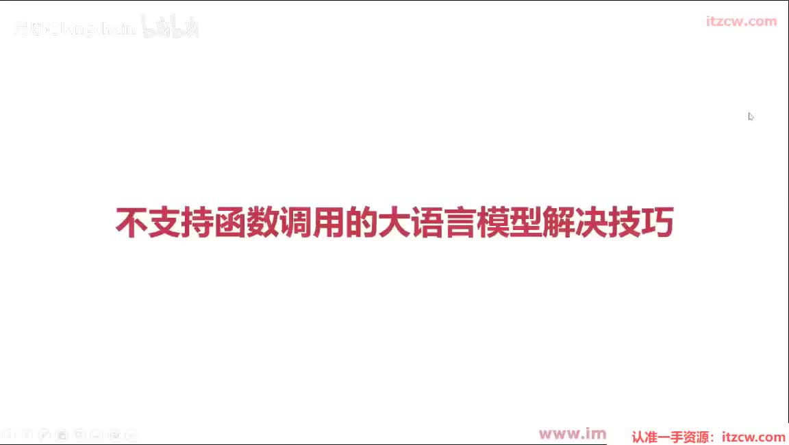 6-1-8 不支持函数调用的大语言模型解决技巧