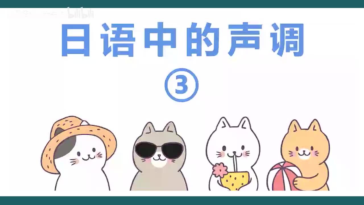 第20课，日语音调 - 3调