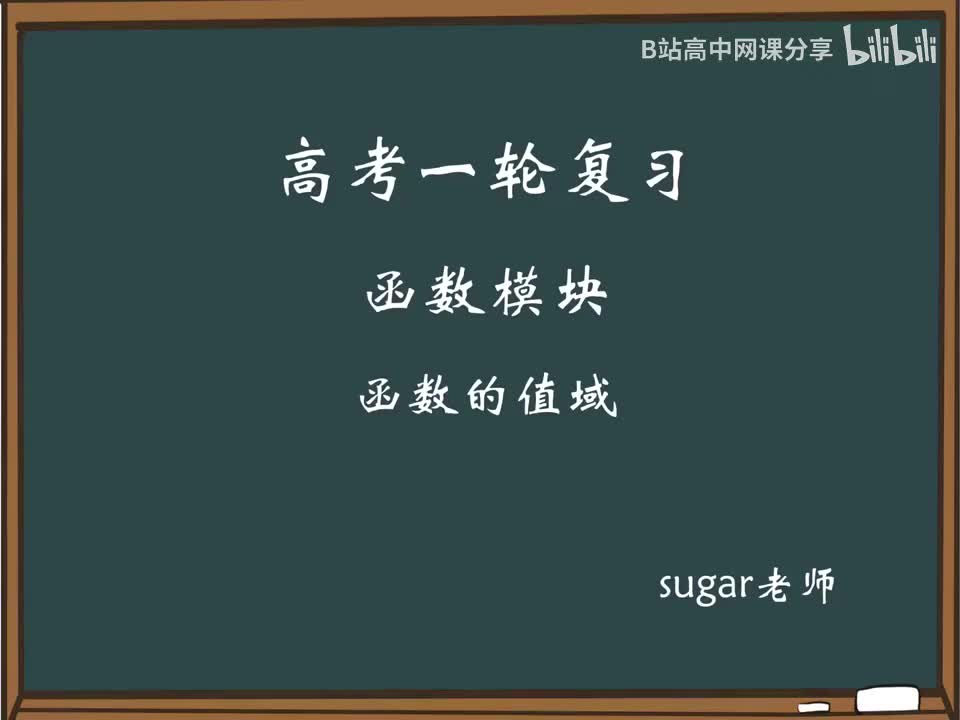 30_【进阶篇】函数值域综合