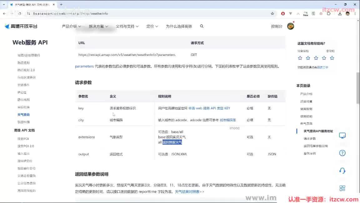 6-1-5 高德天气预报查询插件的集成与编写