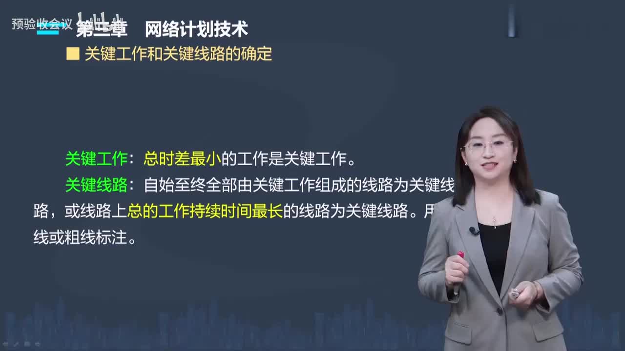 第08讲【进度控制】　关键工作和关键线路的确定