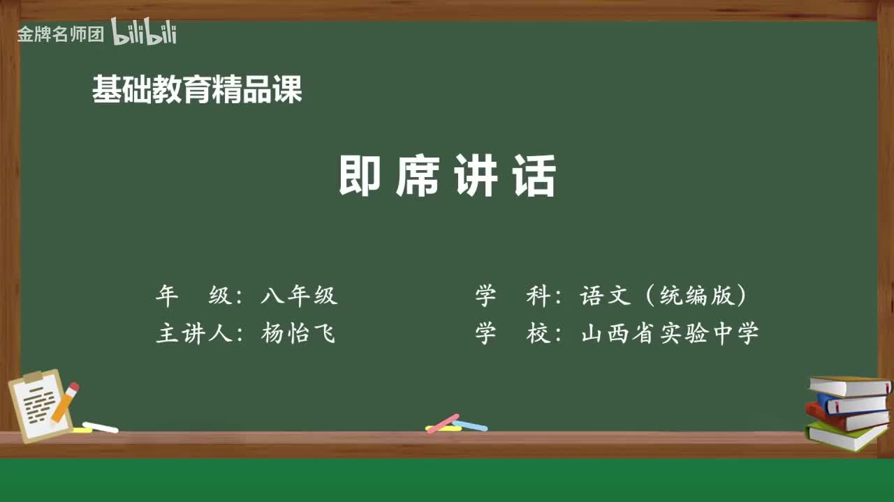 59 口语交际：即席讲话