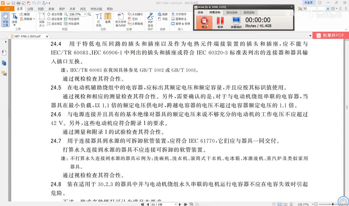 GBT4706.1-2024讲解（42）