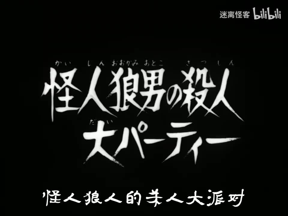 39.怪人狼男的杀人大派对