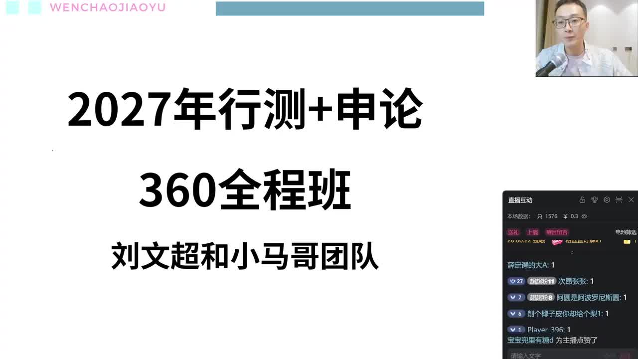 2027年行测申论360全程班课程——刘文超小马哥团队