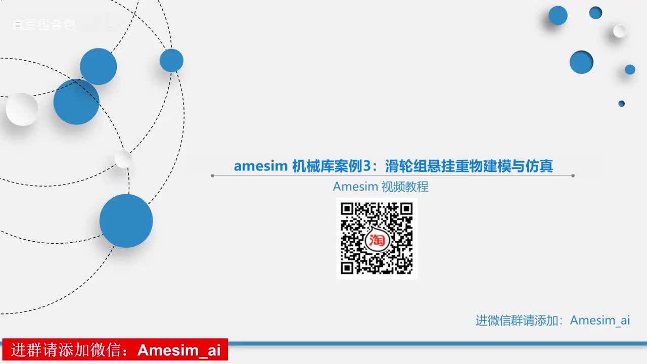 第16讲 amesim 机械库案例3：滑轮组悬挂重物建模与仿真