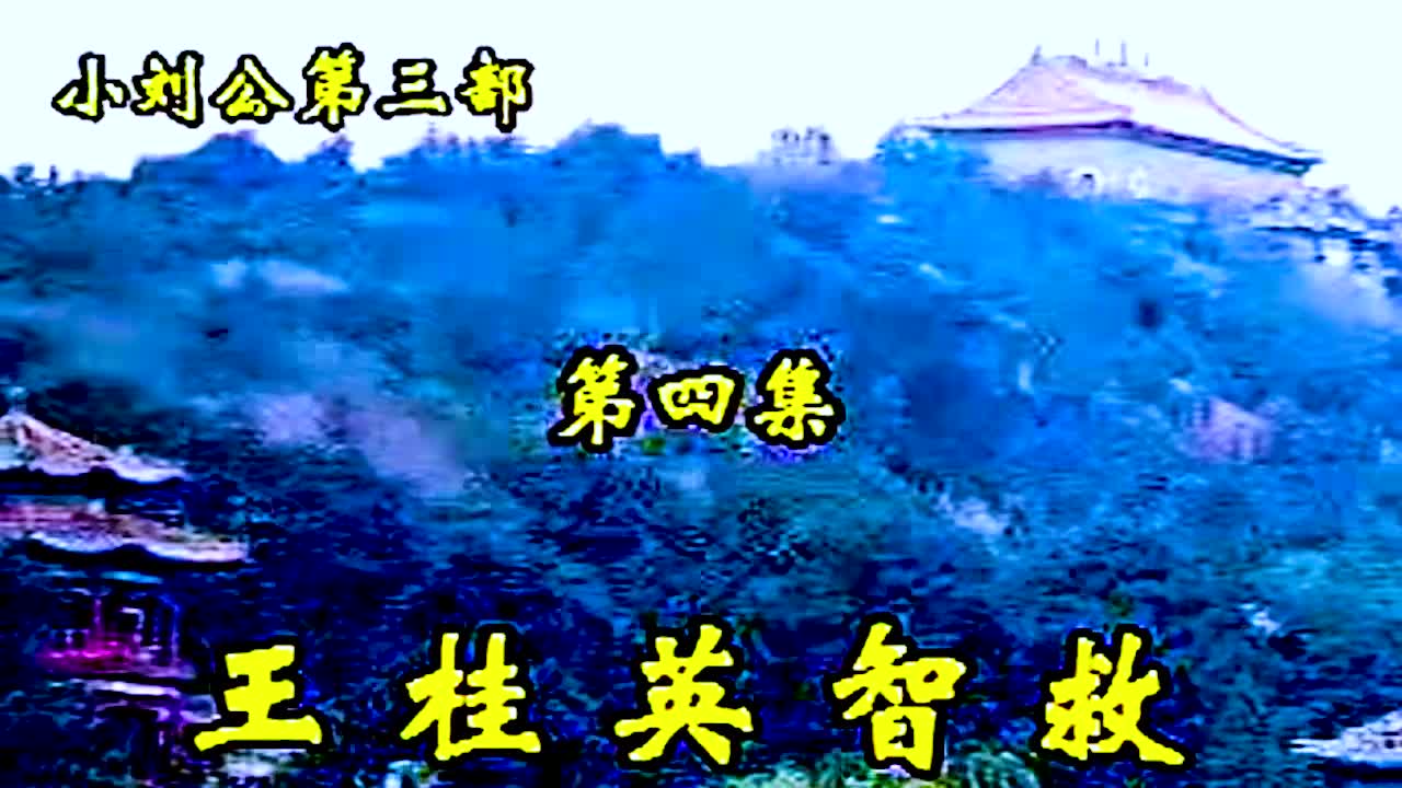 《小刘公第三部》·第24集·【王桂英智救·刘天顺】·胡银花