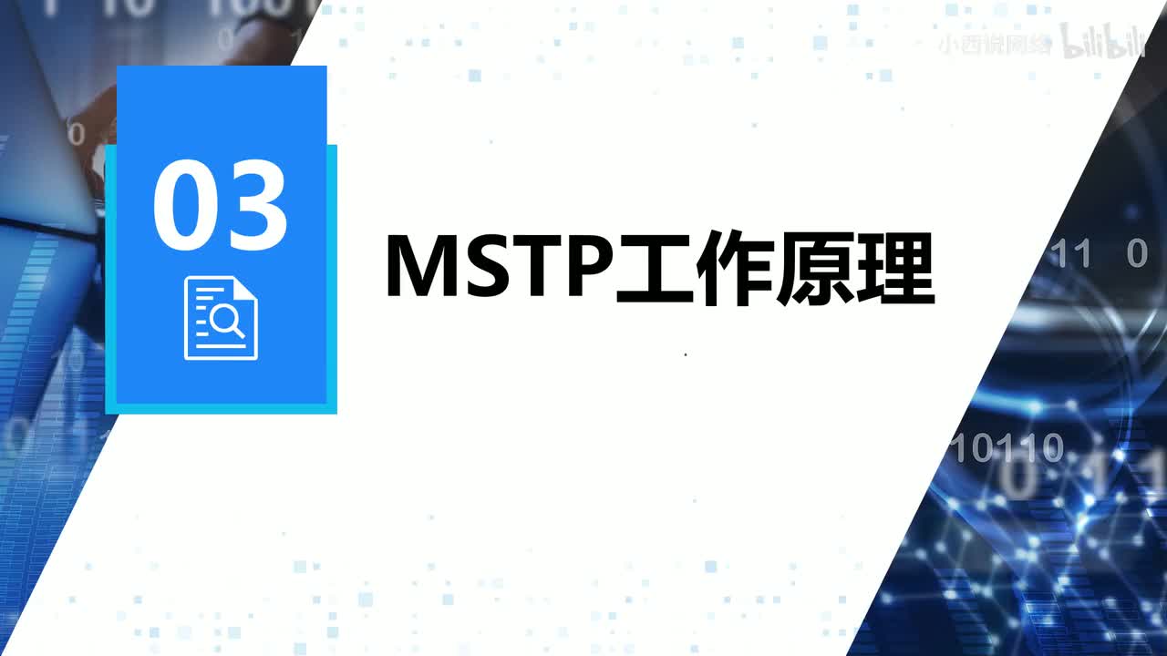 【网工进阶篇】05 MSTP的工作原理