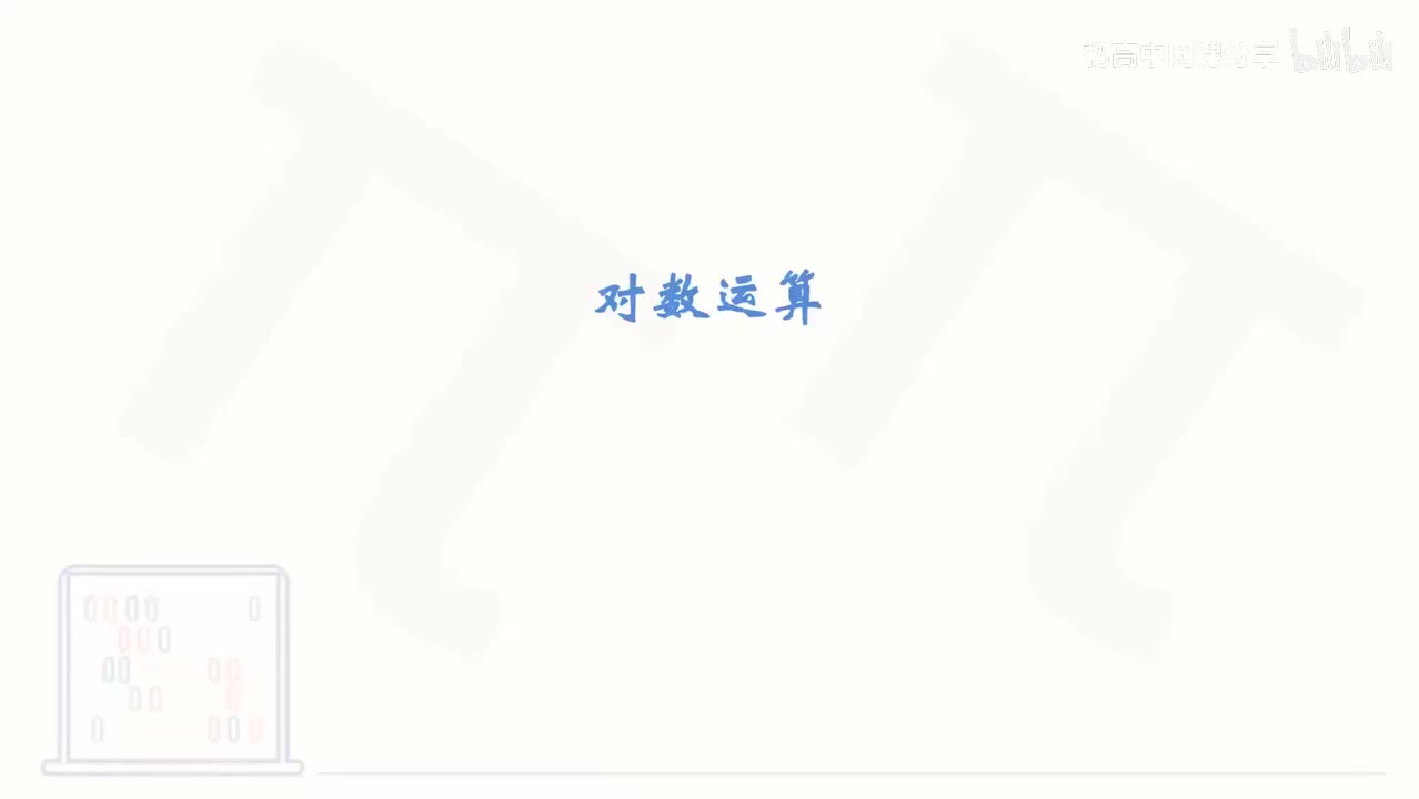42_【基础篇】对数运算