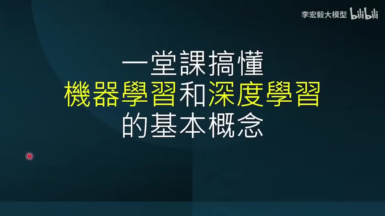 第 5 講：一堂課搞懂機器學習與深度學習的基本原理 (案例：老師什麼時候要下課)-李宏毅（2025）秋《生成式人工智慧与机器学习导论》