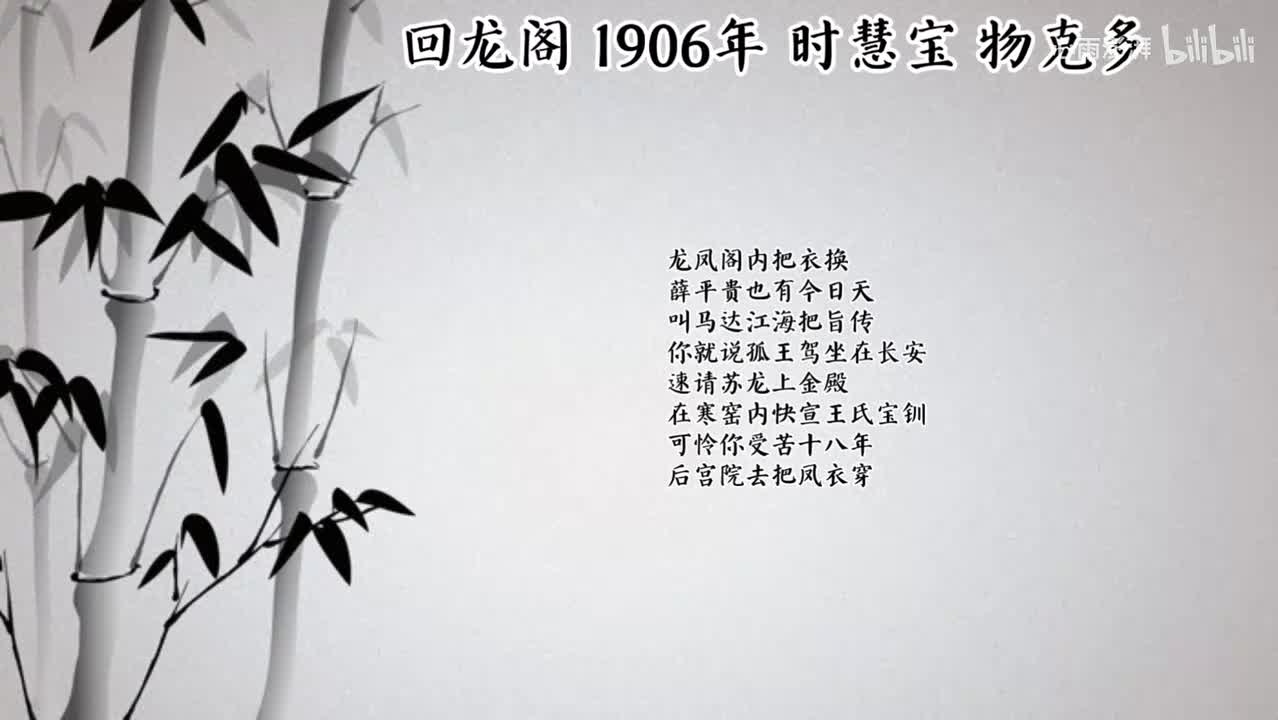 时慧宝 回龙阁 （1906年物克多唱片）