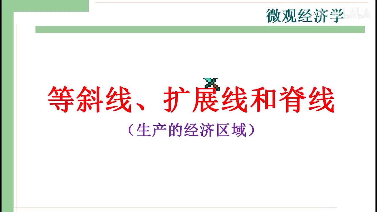 23-1.等斜线、扩展线和脊线（生产的经济区域）