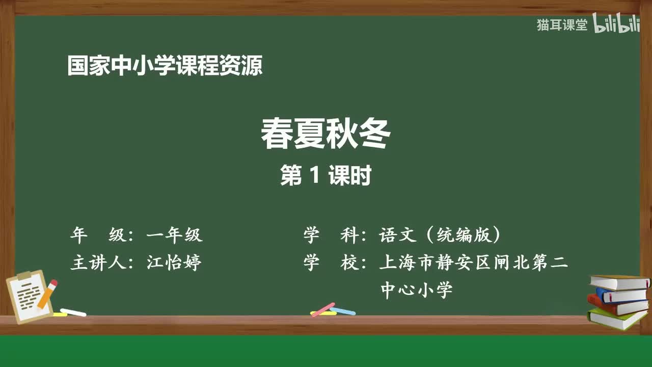 01-春夏秋冬（第1课时）