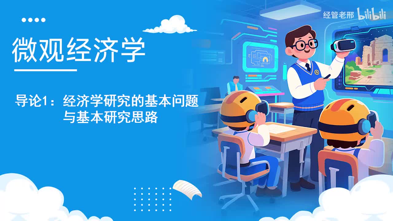 1.微观 第一章 导论_带字幕