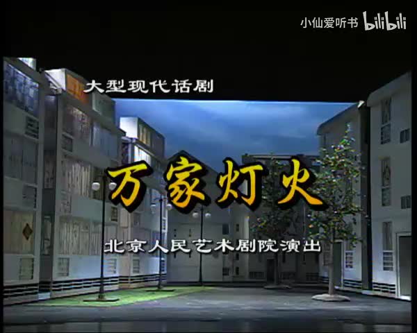 018.北京人艺《万家灯火》（2002）(9)