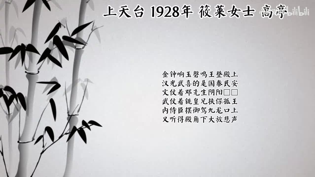 筱莱女士 上天台 （1928年高亭唱片）