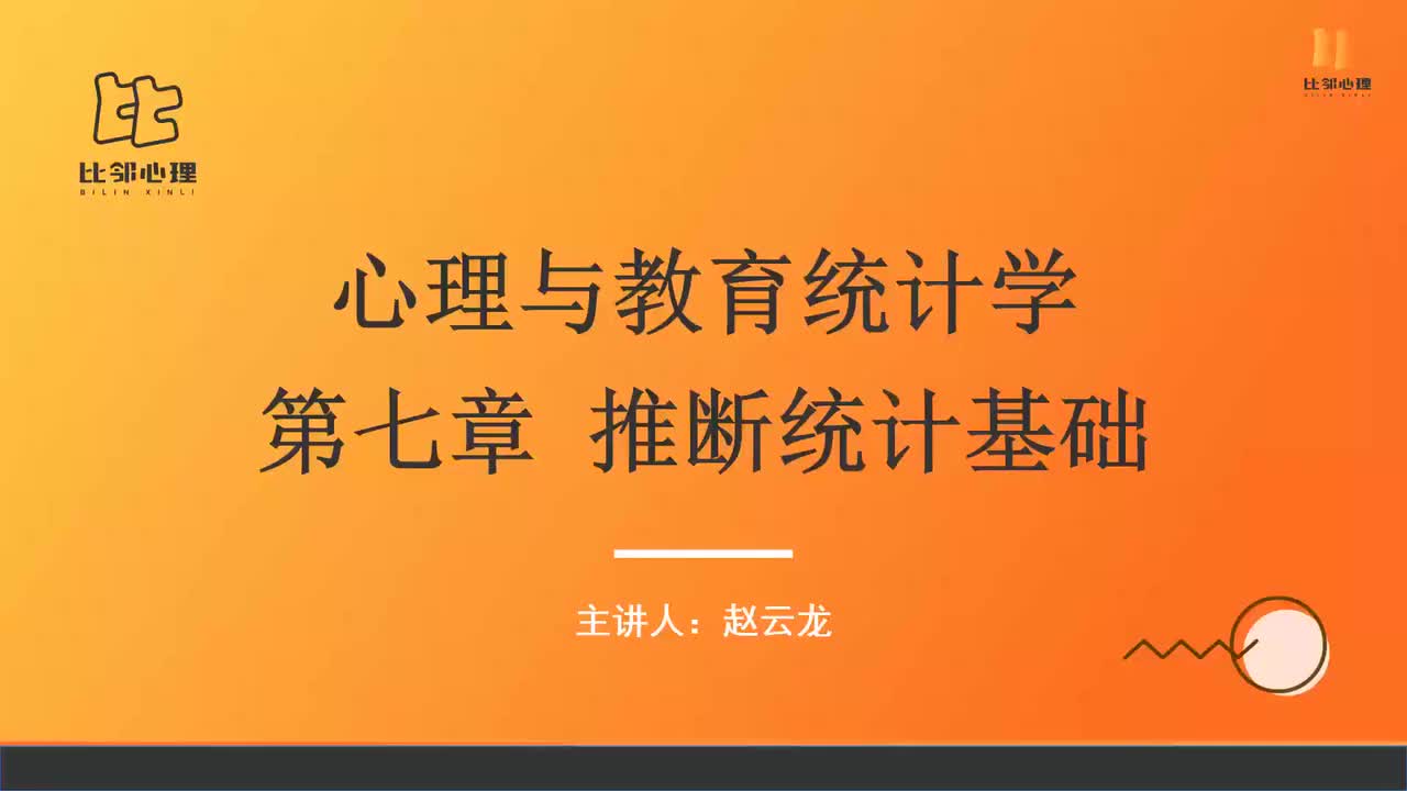 心理统计学 第七讲 (1)