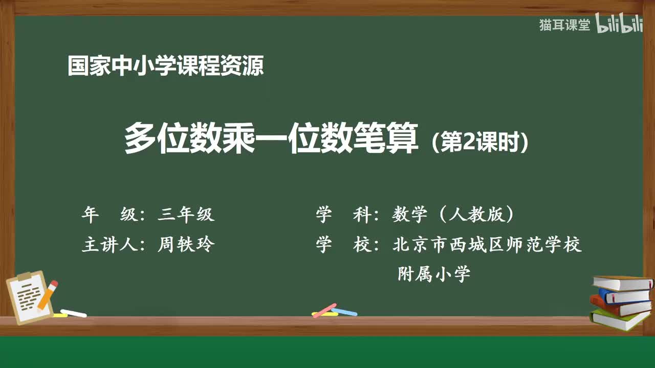 38 多位数乘一位数笔算（第二课时）