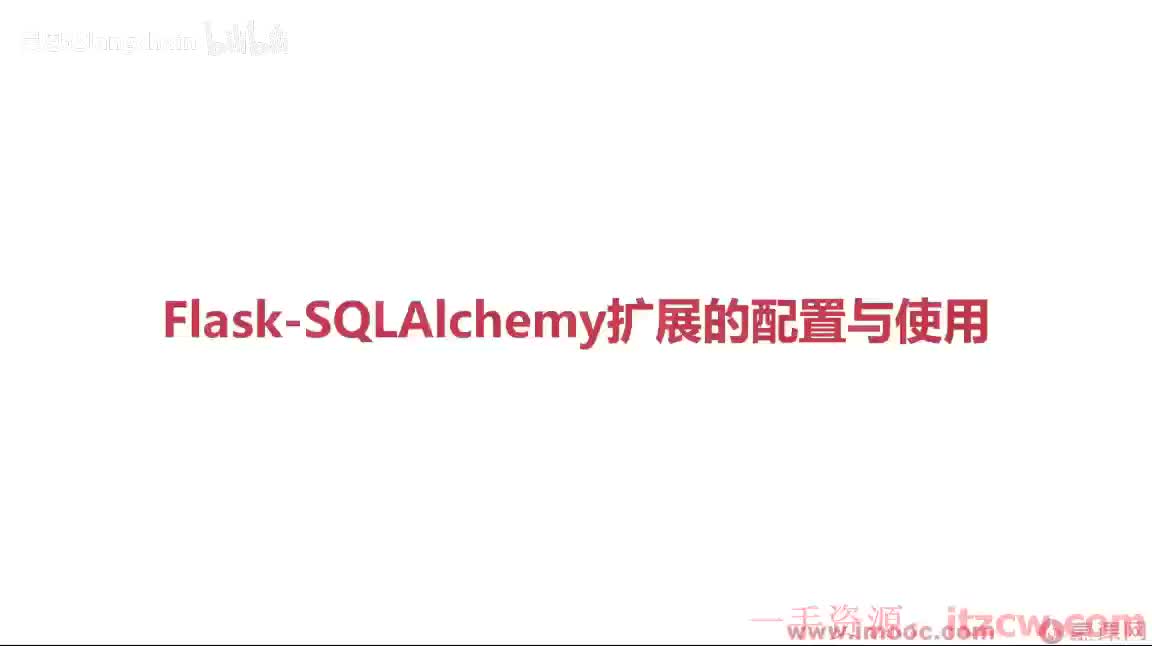 2-2-7 Flask-SQLAlchemy扩展的配置与使用